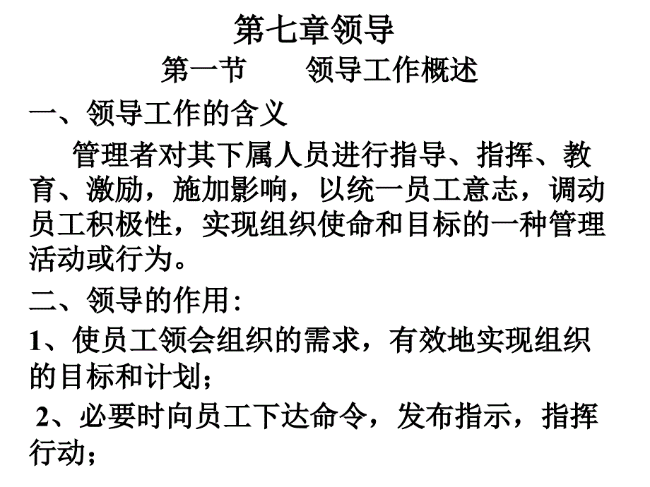 第七章领导bghd_第1页