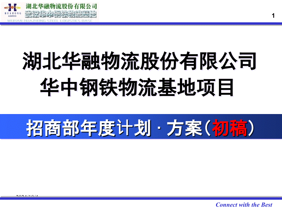 招商部招商计划与方案修改_第1页