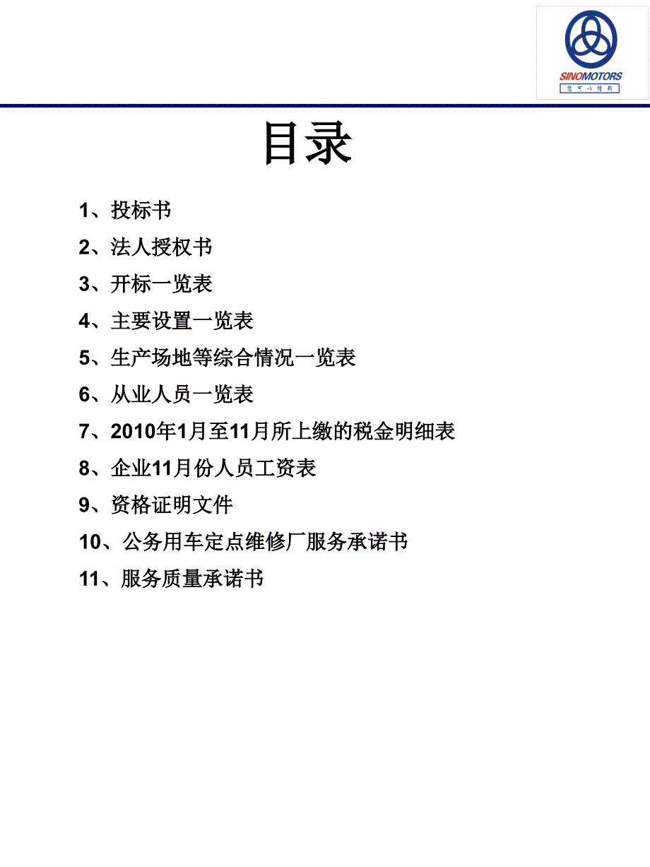 汽车维修投标书cwzp_第1页