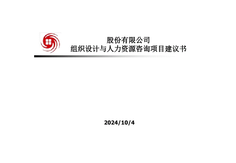 某公司组织设计与人力资源咨询项目建议书cjkx_第1页