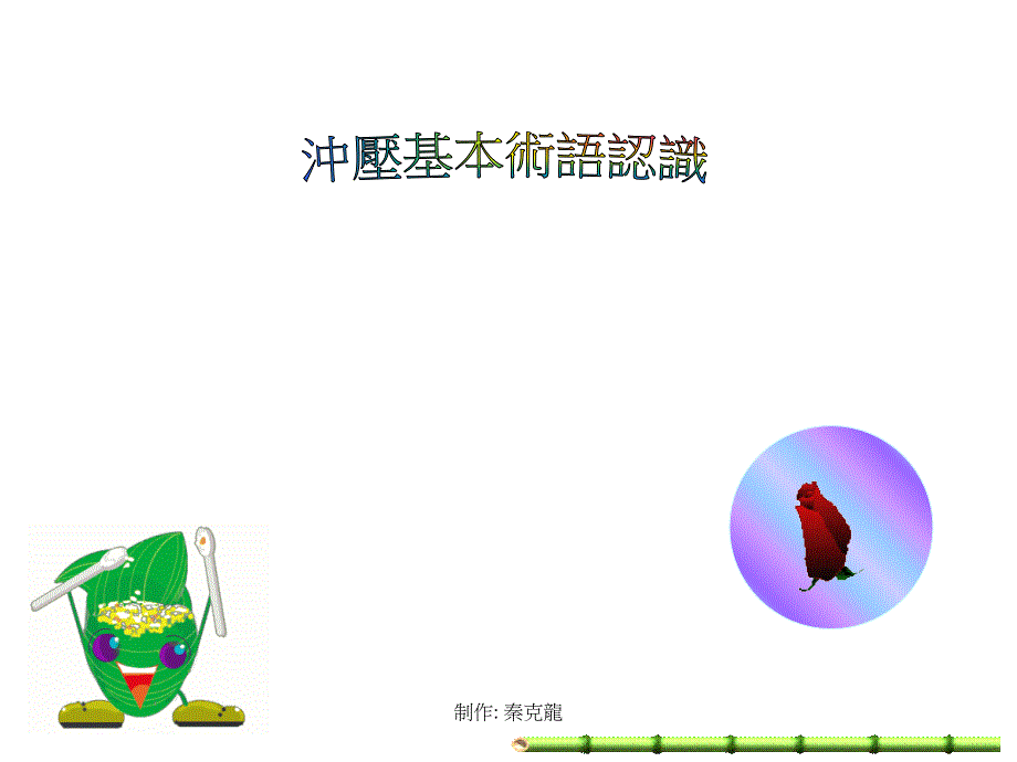 冲压基本术语_第1页