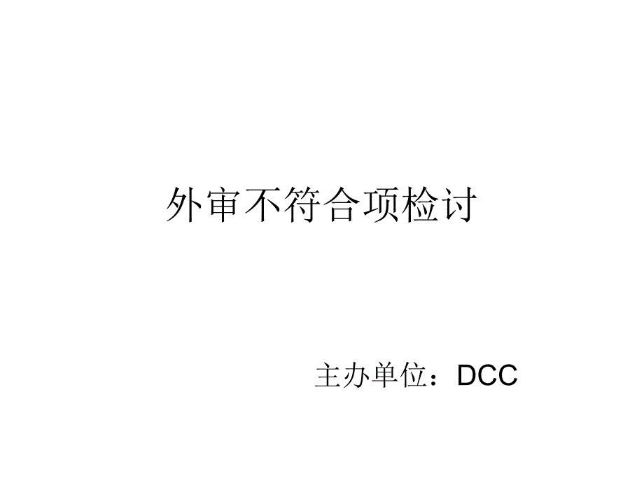 外审不符合项检讨课件_第1页