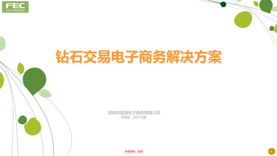 FEC富润互联网钻石交易平台电商解决方案6415_第1页