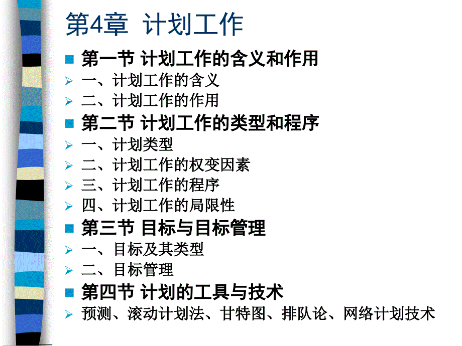 管理学-4计划P13 overbpqp_第1页