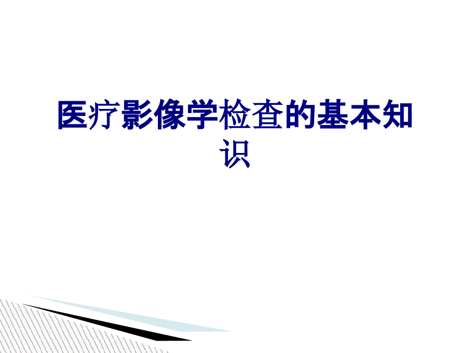 医疗影像学检查的基本知识培训课件_第1页