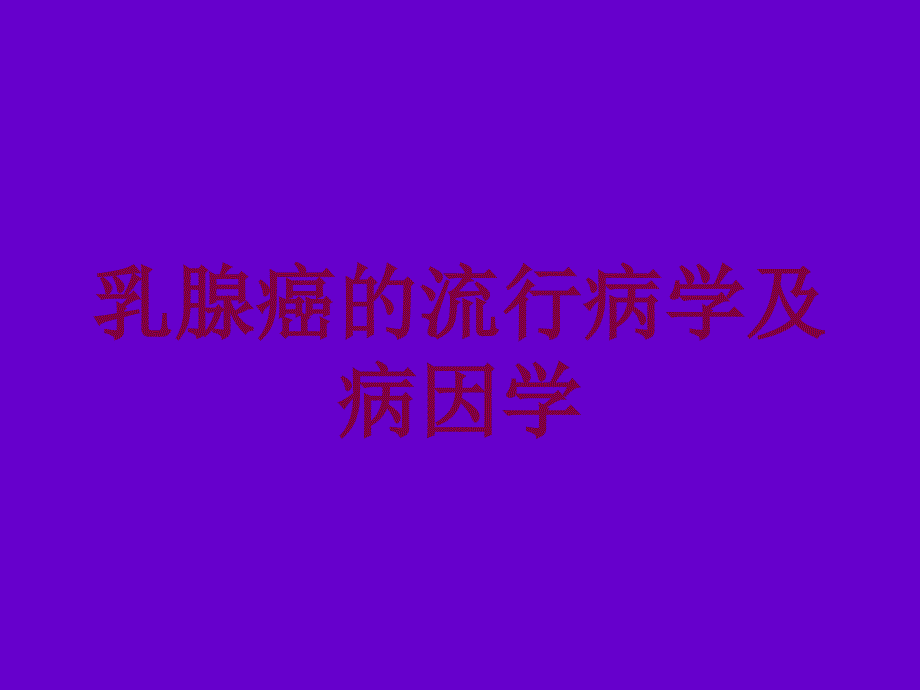 乳腺癌的流行病学及病因学培训课件_第1页