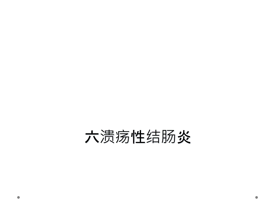 六溃疡性结肠炎课件_第1页