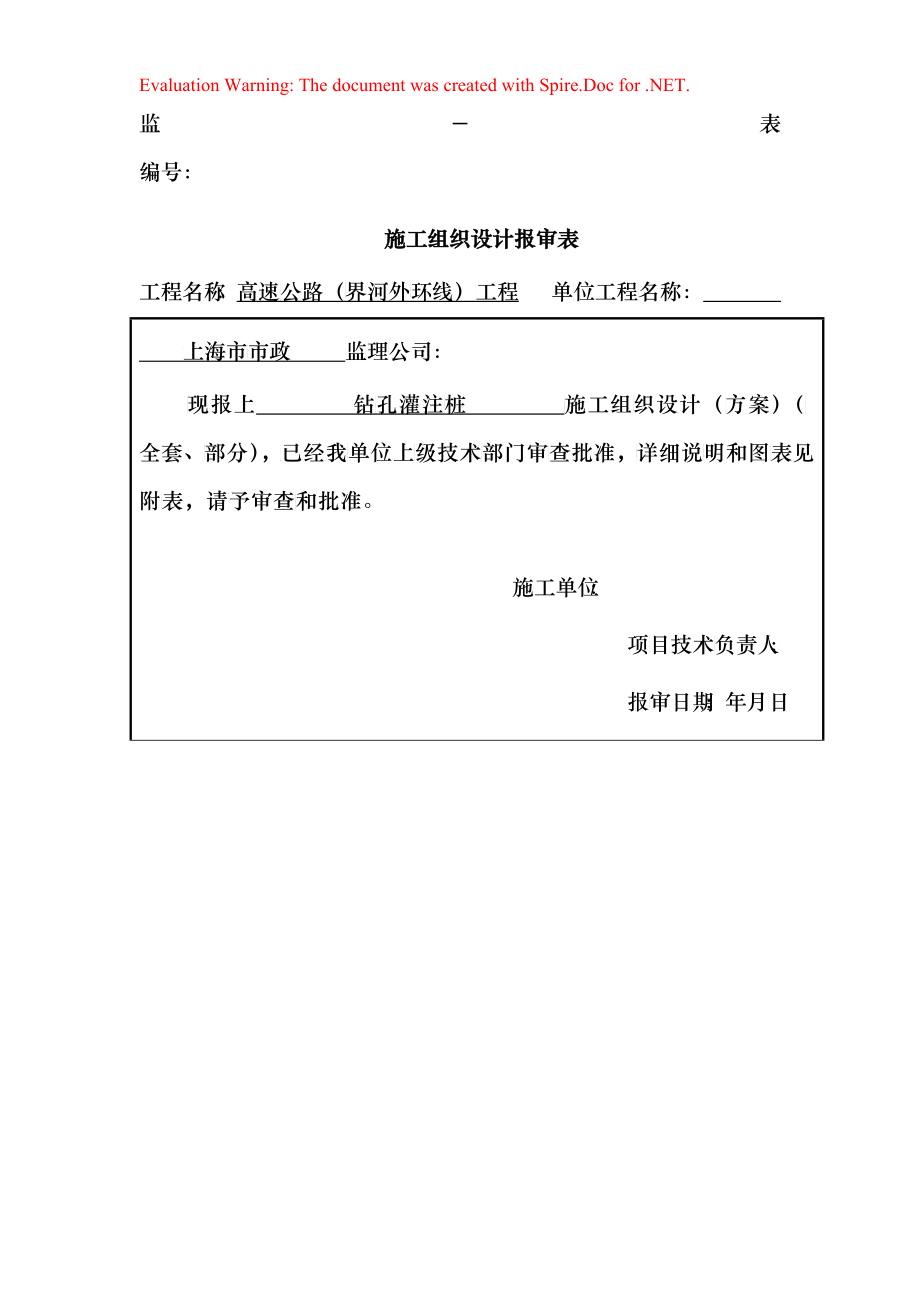 上海市某高速公路钻孔灌注桩施工组织设计方案_第1页