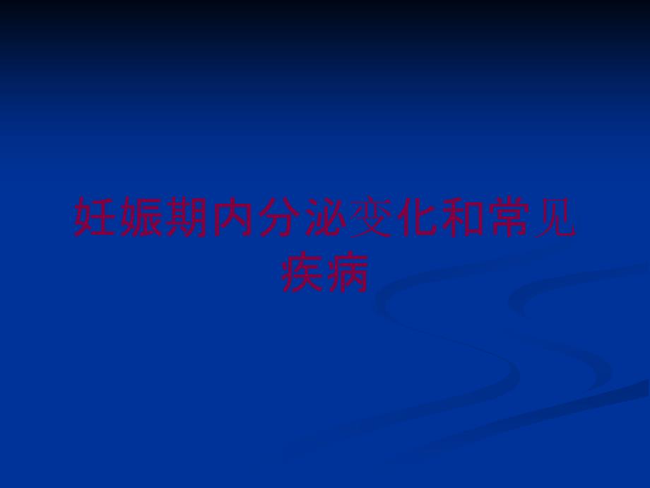 妊娠期内分泌变化和常见疾病培训课件_第1页