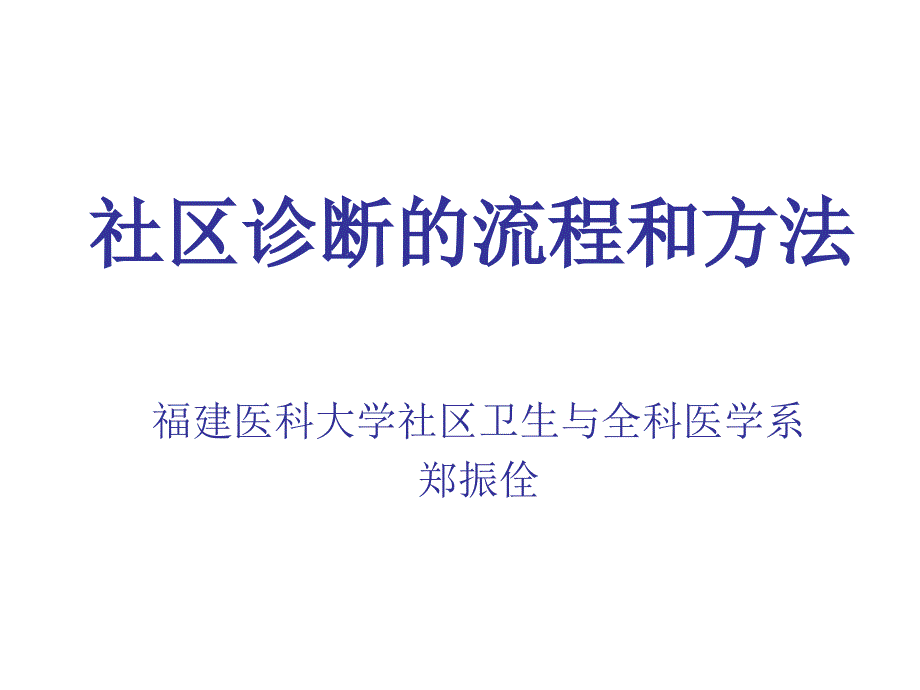 社区诊断的流程和方法dlke_第1页