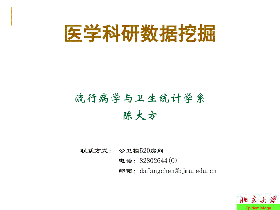 医学科研数据挖掘概述解析课件_第1页