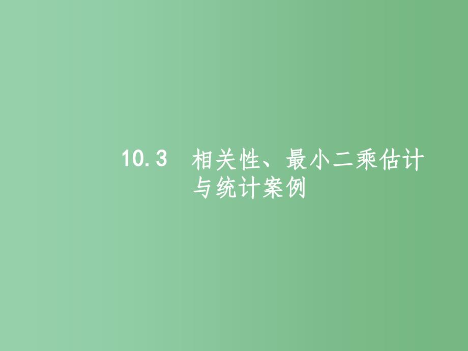 高考数学一轮复习-第十章-统计与统计案例-10.3-相关性、最小二乘估计与统计案例ppt课件-文-北师大版_第1页