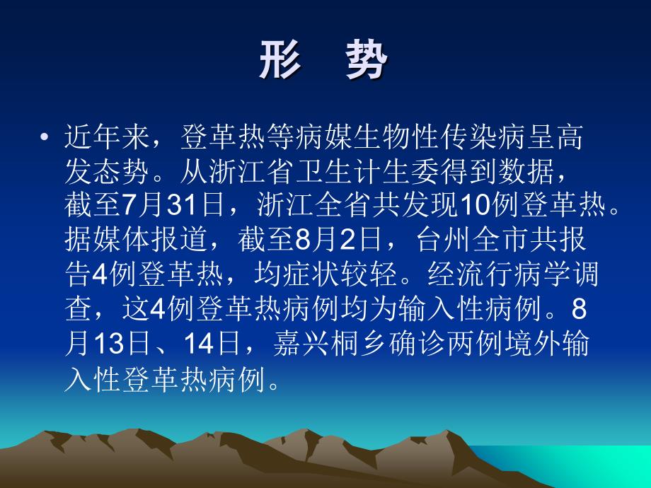 最新登革热诊治指南主题讲座课件_第1页