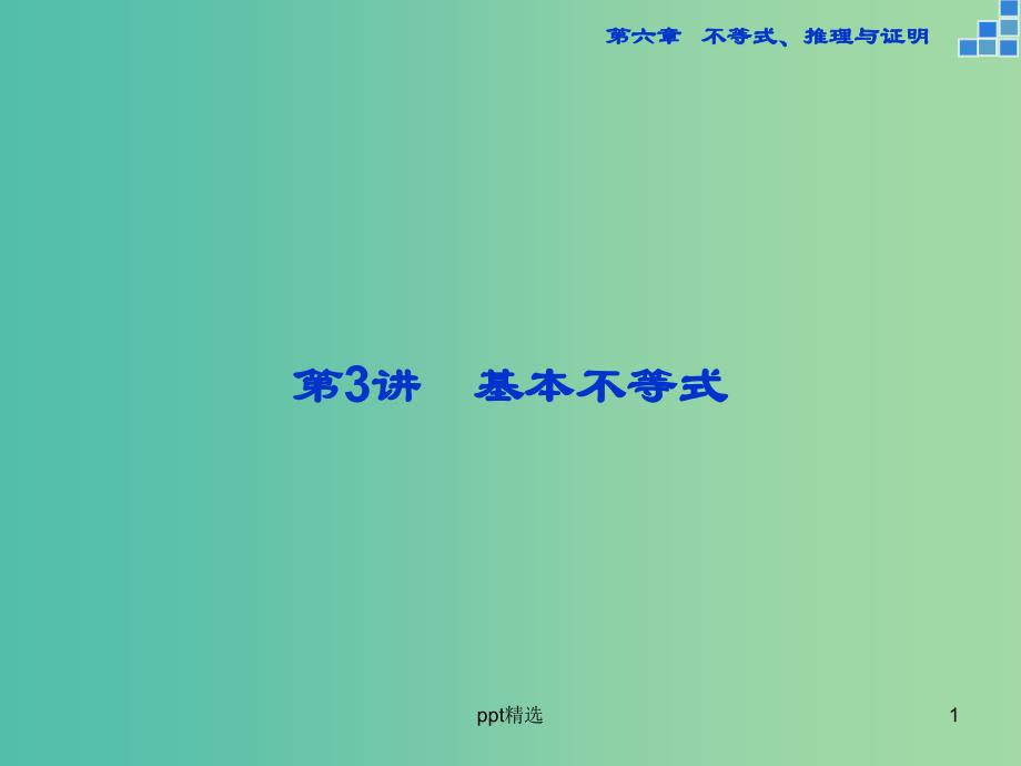 高考数学一轮复习-第六章-第3讲-基本不等式ppt课件-文_第1页