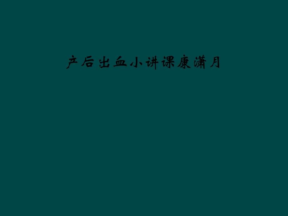 产后出血小讲课康潇月课件_第1页