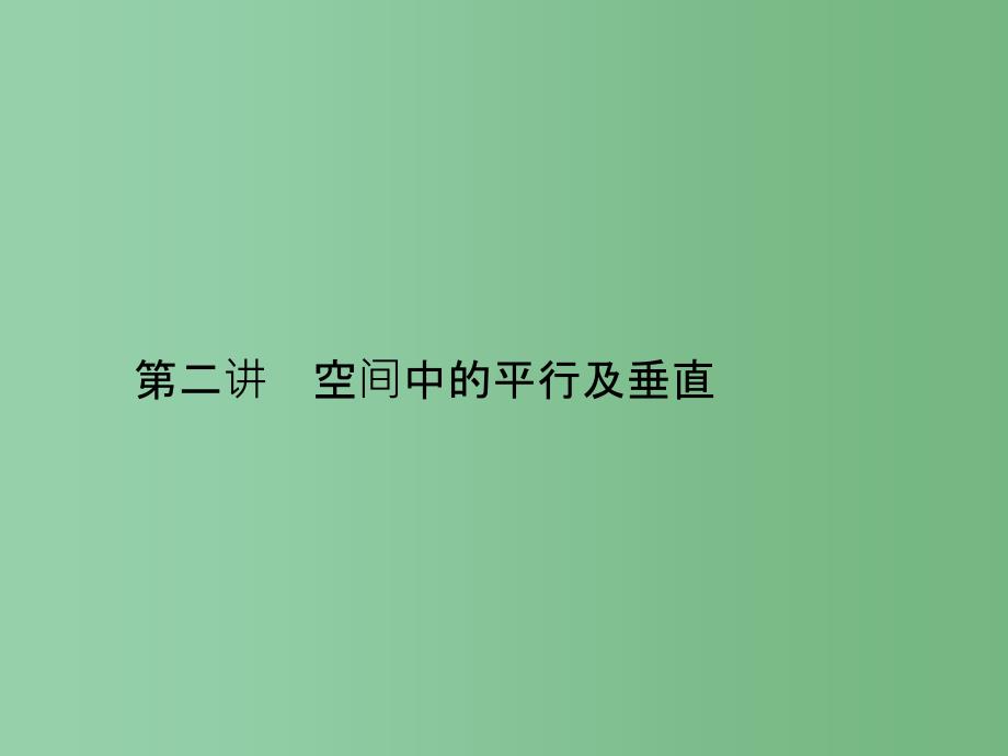 高考数学二轮复习-专题六-立体几何-第二讲-空间中的平行及垂直ppt课件-理_第1页