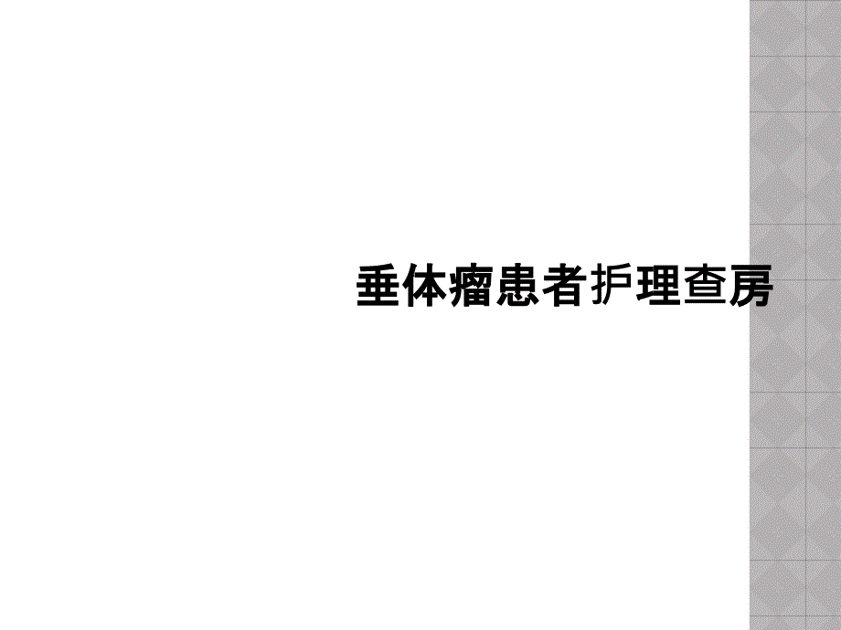 垂体瘤患者护理查房课件_第1页