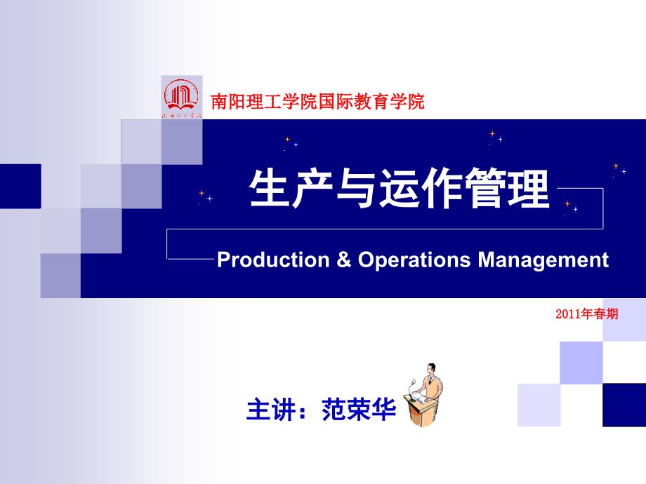 生产与运作管理教材(PPT 47页)dmvu_第1页