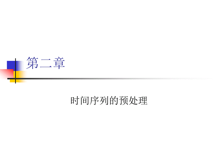 时间序列的预处理培训课件dpsv_第1页