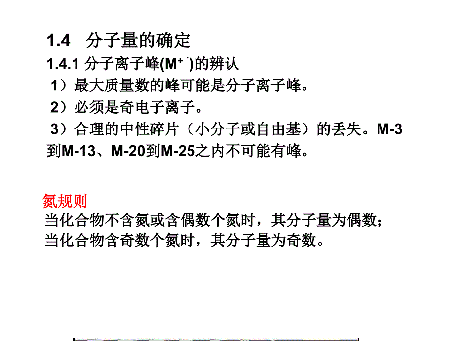 有机结构分析（中科大） 有机质谱法 MS-2_第1页