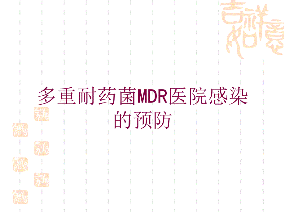 多重耐药菌MDR医院感染的预防培训课件_第1页