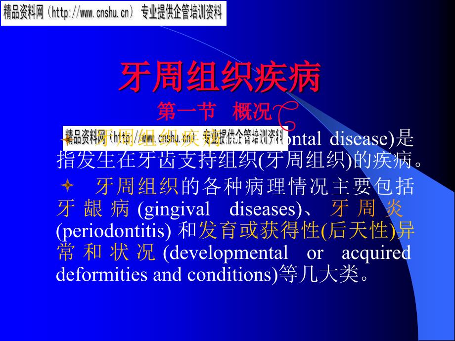 牙周组织疾病概述egcs_第1页