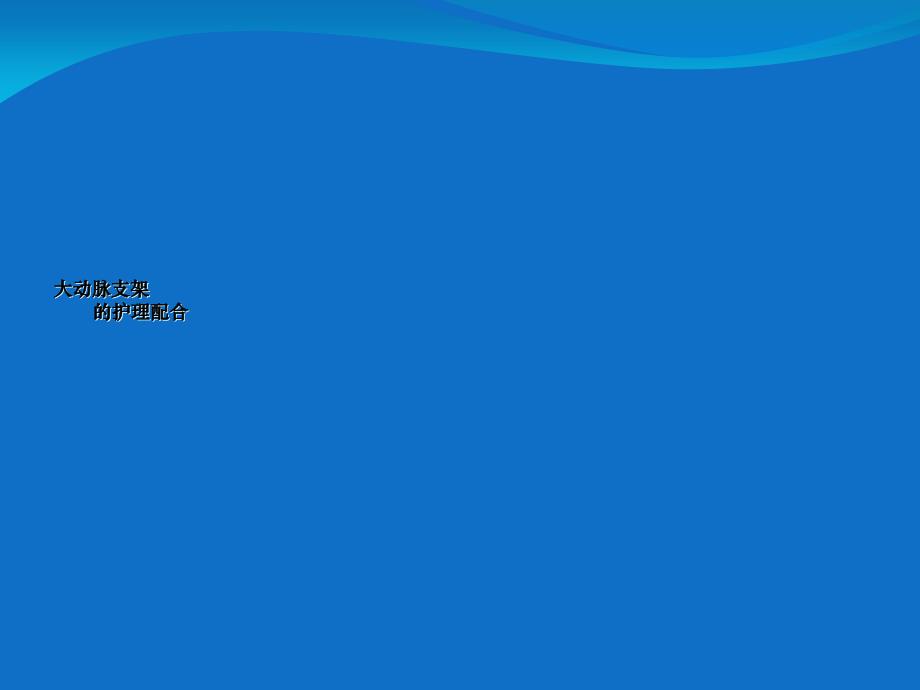 大动脉支架的护理配合课件_第1页