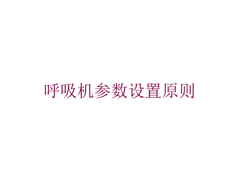 呼吸机参数设置原则培训课件_第1页