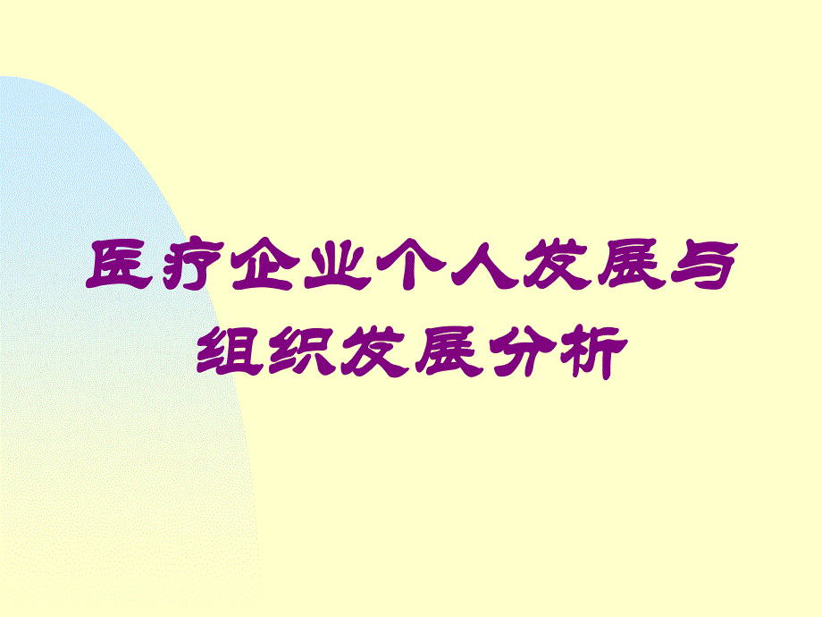 医疗企业个人发展与组织发展分析培训课件_第1页