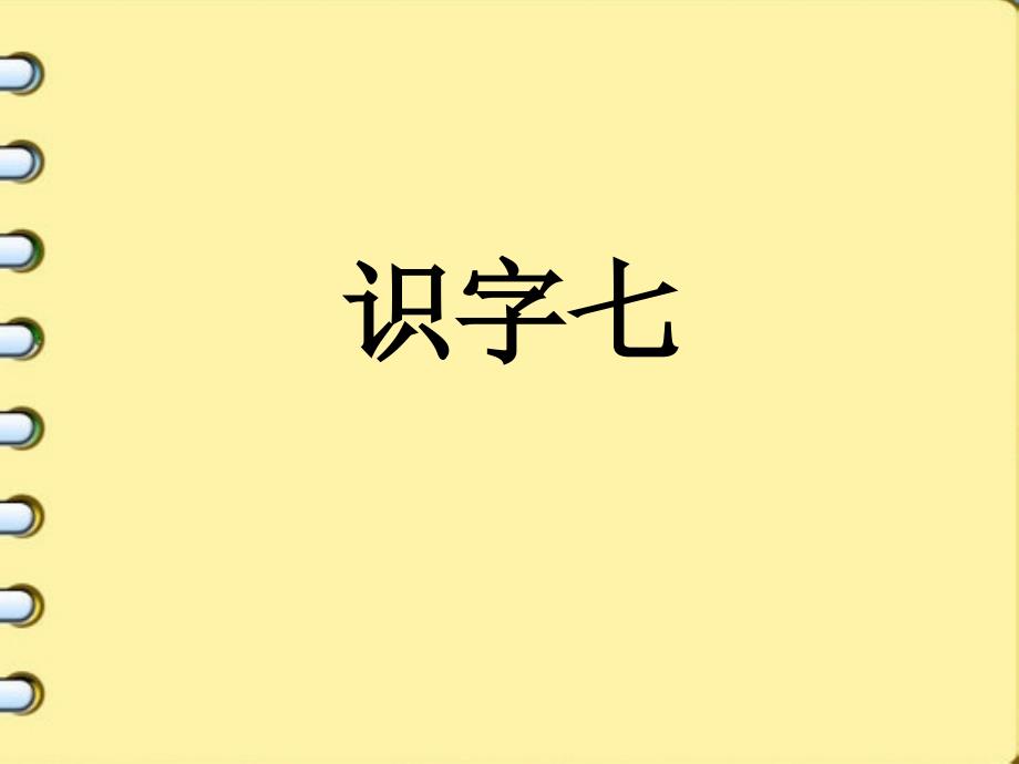 《识字七》张雪娟_第1页