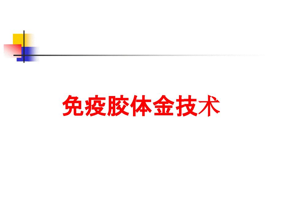 免疫胶体金技术培训课件_第1页