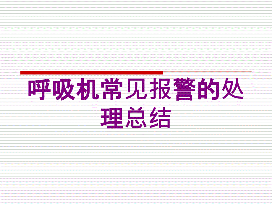 呼吸机常见报警的处理总结培训课件_第1页