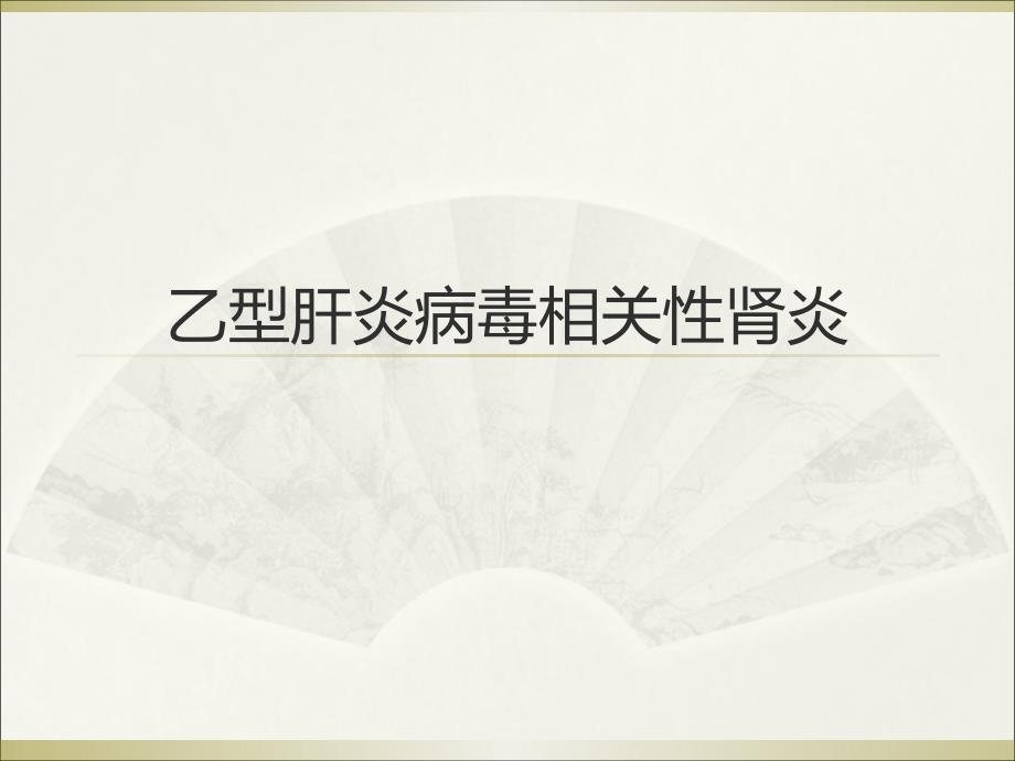 乙型肝炎病毒相关性肾炎课件_第1页