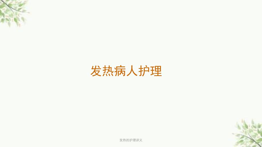 发热的护理讲义课件_第1页