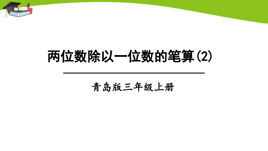 青岛版三上数学第2课时-两位数除以一位数的笔算课件_第1页