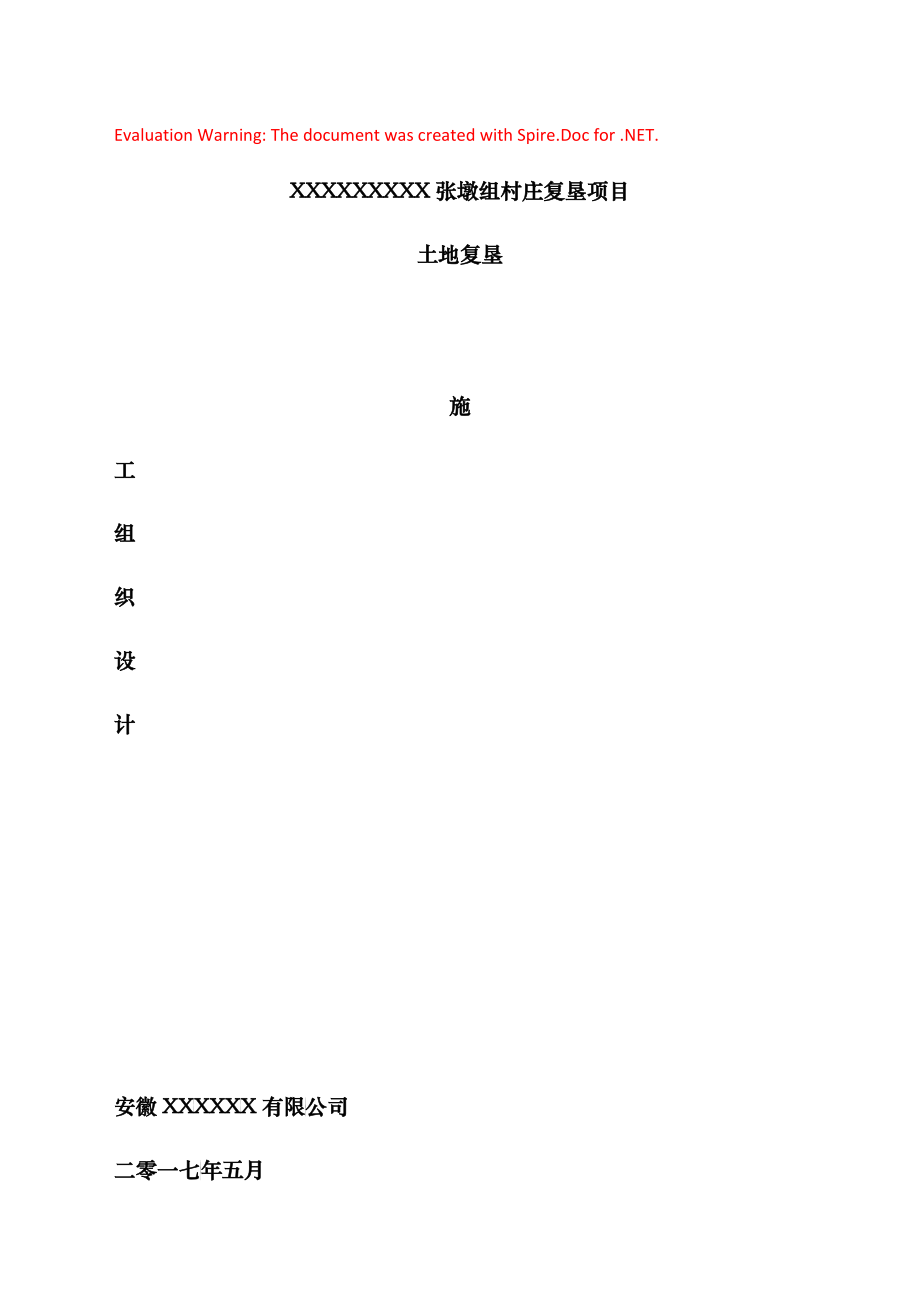 土地复垦施工组织设计概述_第1页