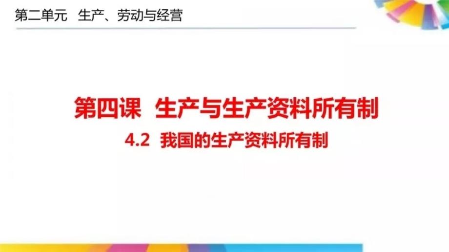 高中政治人教版必修一经济生活4.2我国的生产资料所有制课件_第1页