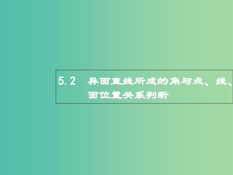 高考数学总复习专题五立体几何5.2异面直线所成的角与点线面位置关系判断ppt课件理_第1页