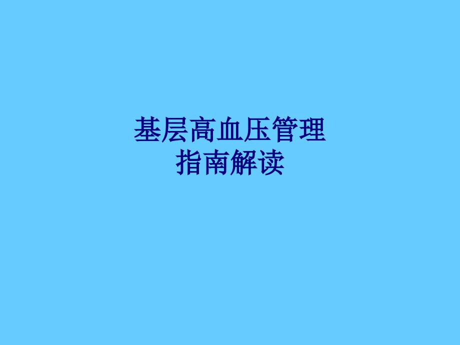 医学基层高血压管理指南解读专题培训课件_第1页