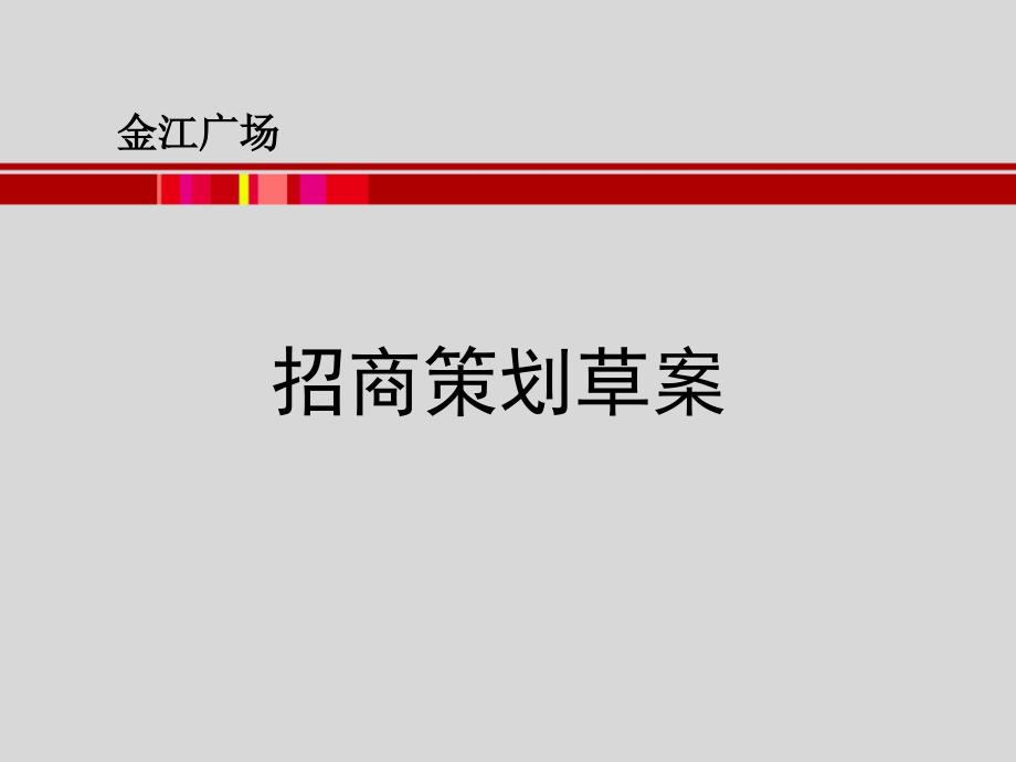 甘肃金江广场招商策划草案bkhr_第1页