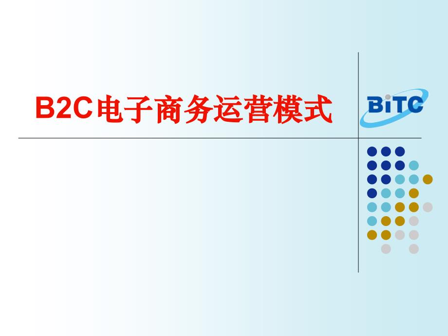 B2C电子商务运营模式讲义4172_第1页