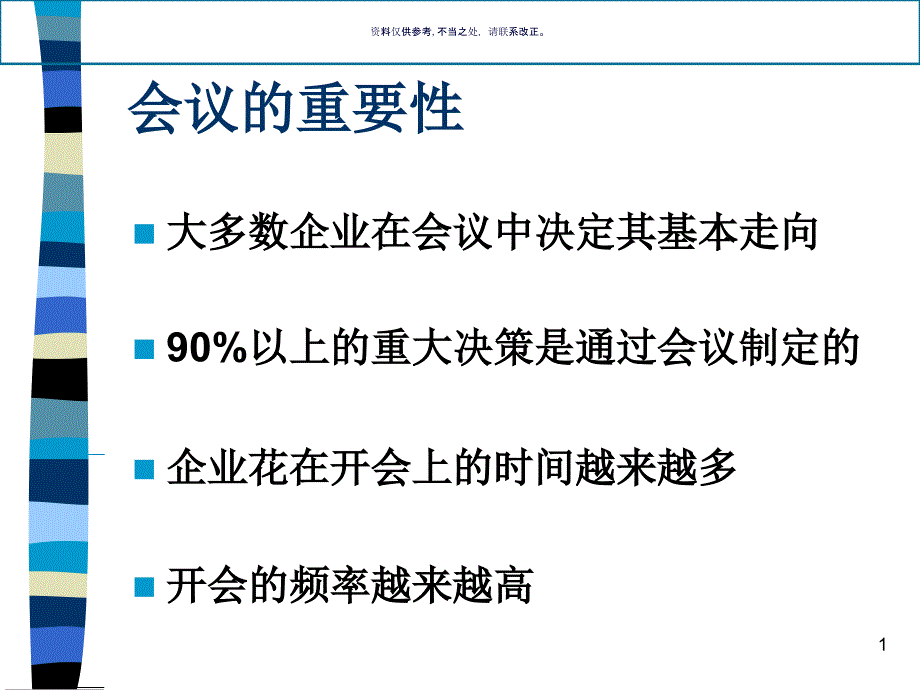 医疗行业会议的筹划与管理方案分析课件_第1页