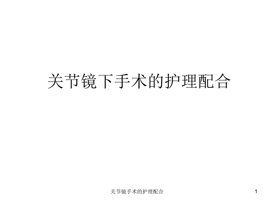 关节镜手术的护理配合课件_第1页