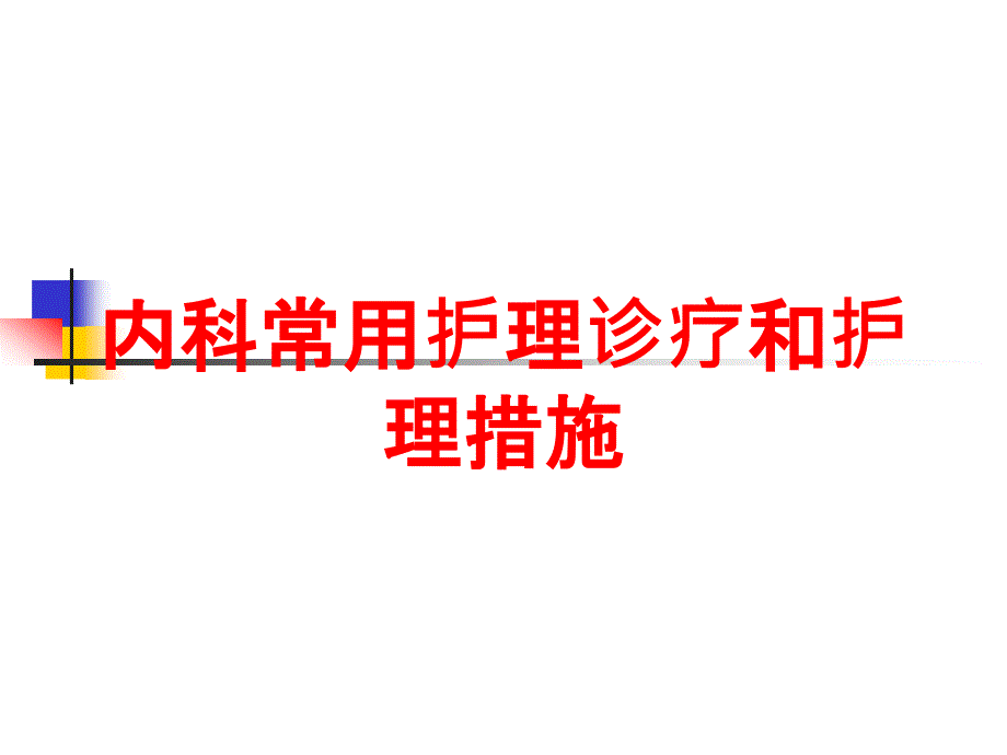 内科常用护理诊疗和护理措施培训课件_第1页