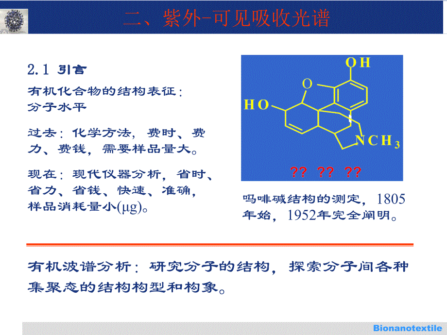 有机结构分析2-紫外-可见光谱_第1页