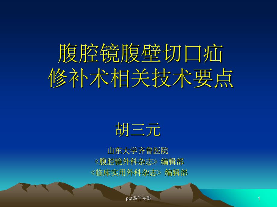 腹腔镜腹壁切口疝修补术课件_第1页