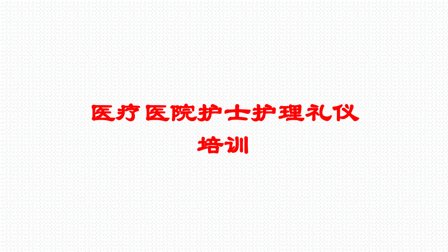 医疗医院护士护理礼仪培训培训课件_第1页