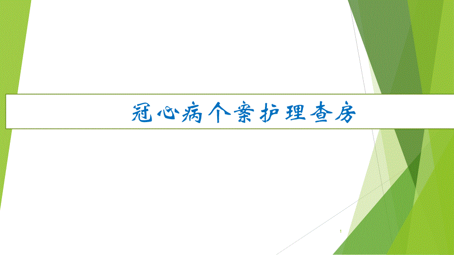 冠心病护理查房优质课件_第1页