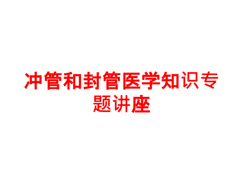 冲管和封管医学知识专题讲座培训课件_第1页