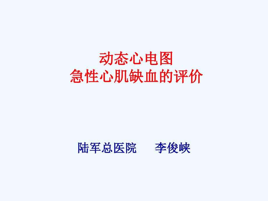 动态心电图：急性心肌缺血评价课件_第1页